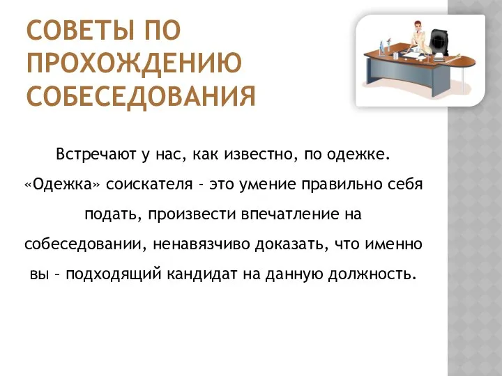 СОВЕТЫ ПО ПРОХОЖДЕНИЮ СОБЕСЕДОВАНИЯ Встречают у нас, как известно, по одежке.