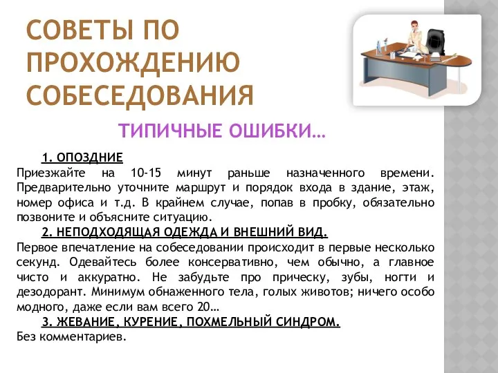 СОВЕТЫ ПО ПРОХОЖДЕНИЮ СОБЕСЕДОВАНИЯ 1. ОПОЗДНИЕ Приезжайте на 10-15 минут раньше