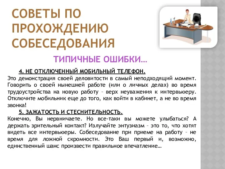 СОВЕТЫ ПО ПРОХОЖДЕНИЮ СОБЕСЕДОВАНИЯ 4. НЕ ОТКЛЮЧЕННЫЙ МОБИЛЬНЫЙ ТЕЛЕФОН. Это демонстрация