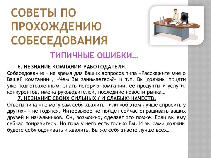 СОВЕТЫ ПО ПРОХОЖДЕНИЮ СОБЕСЕДОВАНИЯ 6. НЕЗНАНИЕ КОМПАНИИ-РАБОТОДАТЕЛЯ. Собеседование – не время