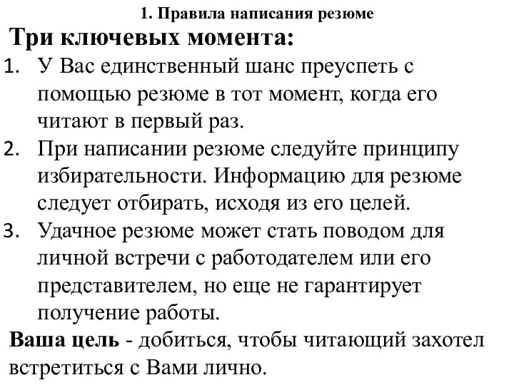 1. Правила написания резюме Три ключевых момента: У Вас единственный шанс