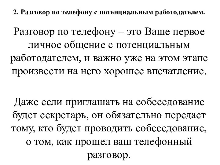 2. Разговор по телефону с потенциальным работодателем. Разговор по телефону –