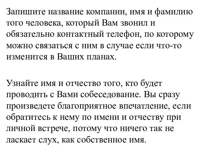 Запишите название компании, имя и фамилию того человека, который Вам звонил