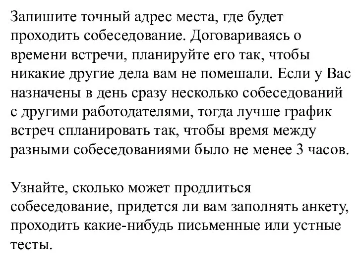 Запишите точный адрес места, где будет проходить собеседование. Договариваясь о времени