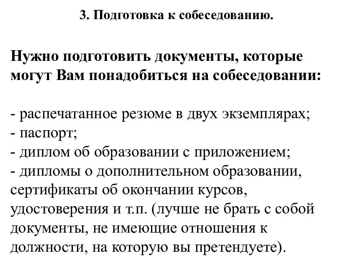 3. Подготовка к собеседованию. Нужно подготовить документы, которые могут Вам понадобиться