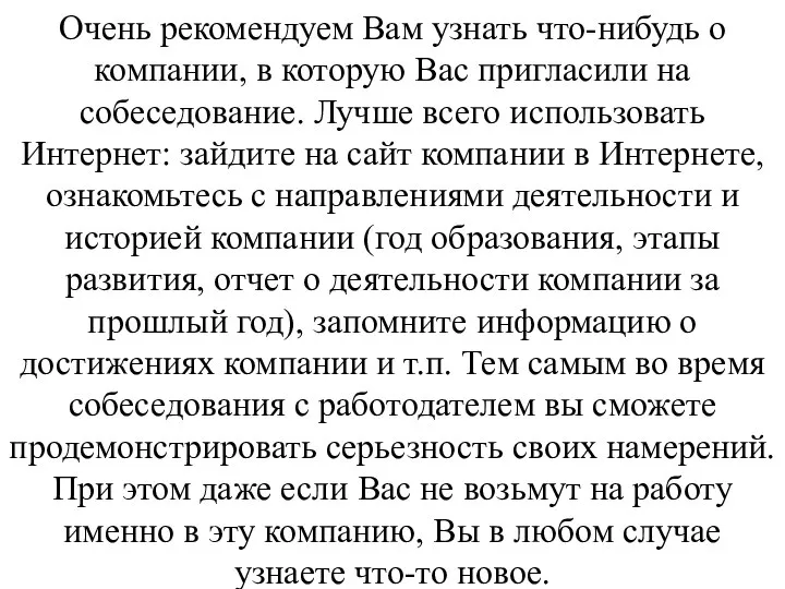 Очень рекомендуем Вам узнать что-нибудь о компании, в которую Вас пригласили