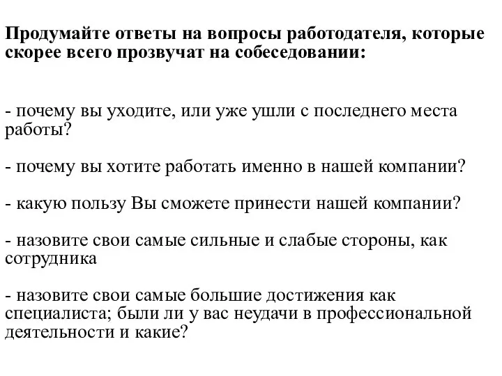 Продумайте ответы на вопросы работодателя, которые скорее всего прозвучат на собеседовании: