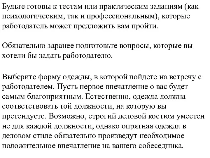 Будьте готовы к тестам или практическим заданиям (как психологическим, так и