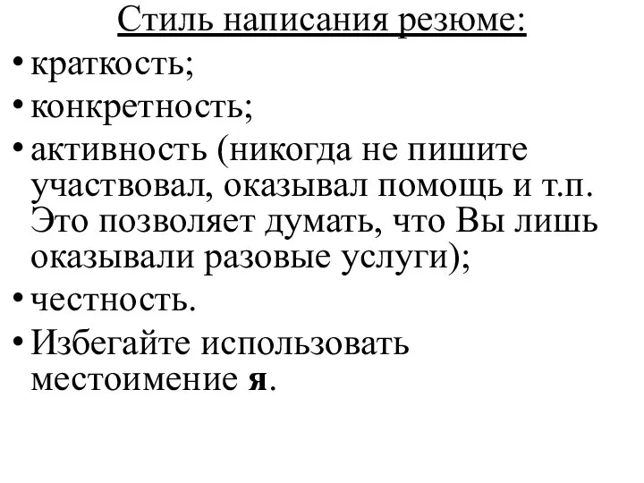 Стиль написания резюме: краткость; конкретность; активность (никогда не пишите участвовал, оказывал