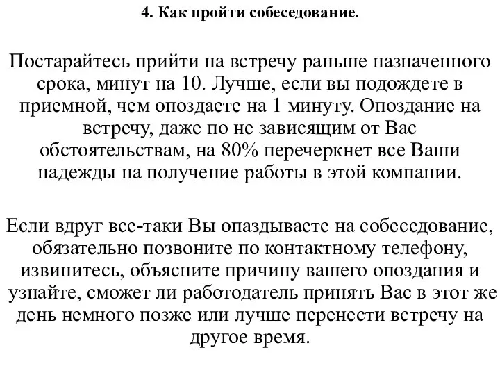 4. Как пройти собеседование. Постарайтесь прийти на встречу раньше назначенного срока,