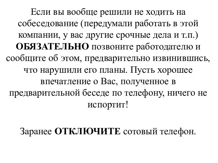 Если вы вообще решили не ходить на собеседование (передумали работать в