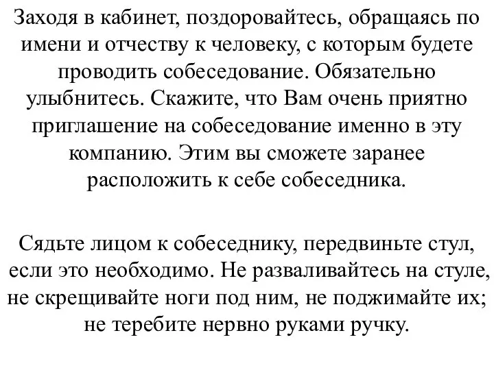 Заходя в кабинет, поздоровайтесь, обращаясь по имени и отчеству к человеку,