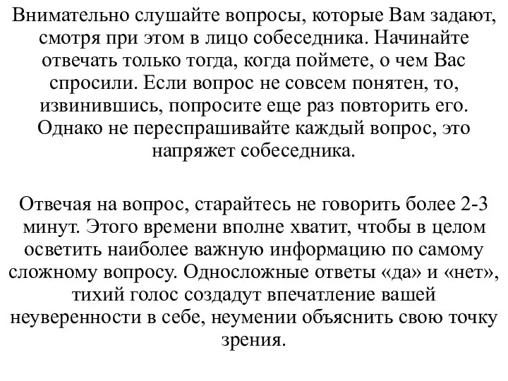 Внимательно слушайте вопросы, которые Вам задают, смотря при этом в лицо