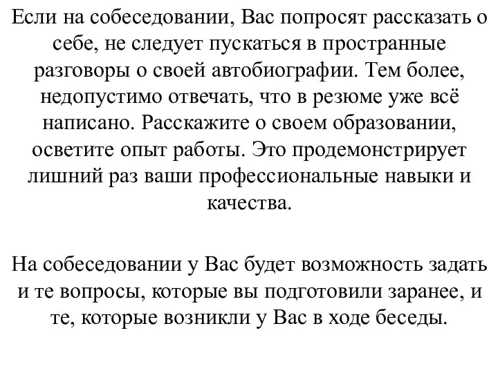 Если на собеседовании, Вас попросят рассказать о себе, не следует пускаться