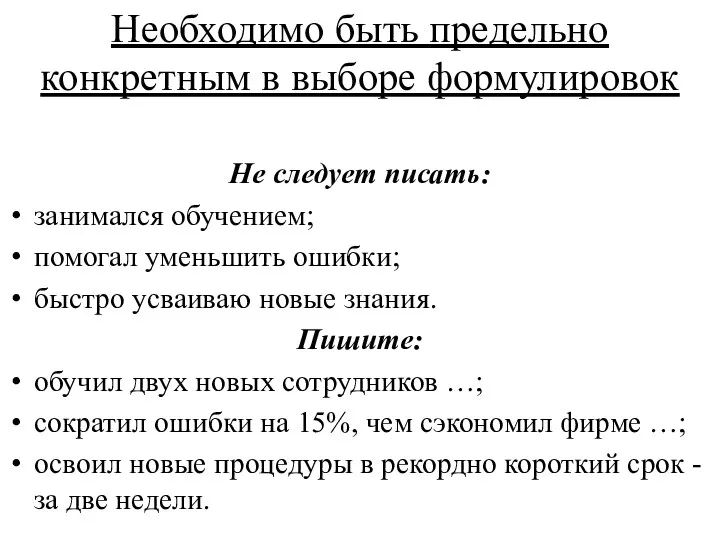 Необходимо быть предельно конкретным в выборе формулировок Не следует писать: занимался