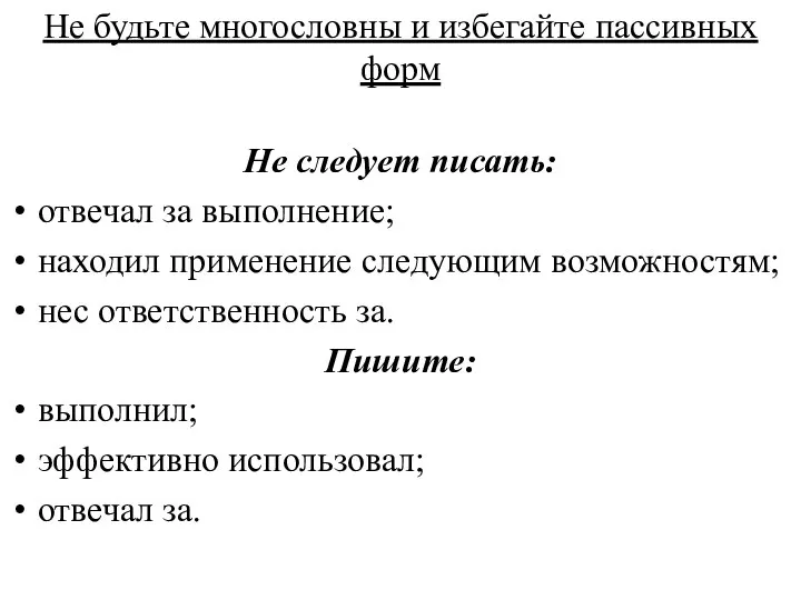 Не будьте многословны и избегайте пассивных форм Не следует писать: отвечал