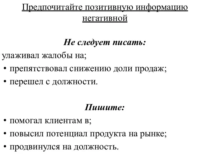 Предпочитайте позитивную информацию негативной Не следует писать: улаживал жалобы на; препятствовал