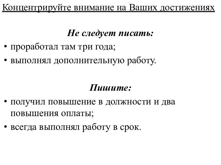 Концентрируйте внимание на Ваших достижениях Не следует писать: проработал там три