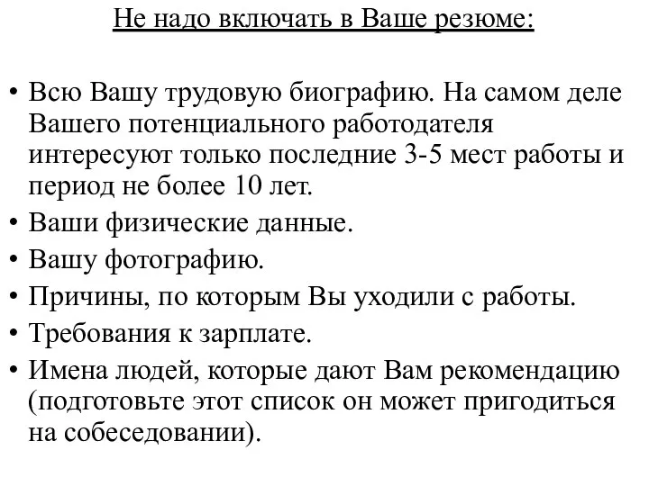 Не надо включать в Ваше резюме: Всю Вашу трудовую биографию. На