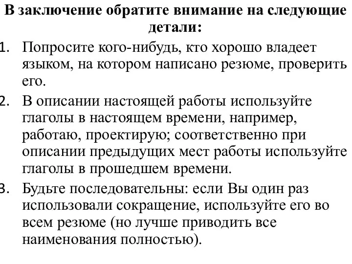 В заключение обратите внимание на следующие детали: Попросите кого-нибудь, кто хорошо