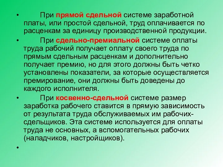 При прямой сдельной системе заработной платы, или простой сдельной, труд оплачивается