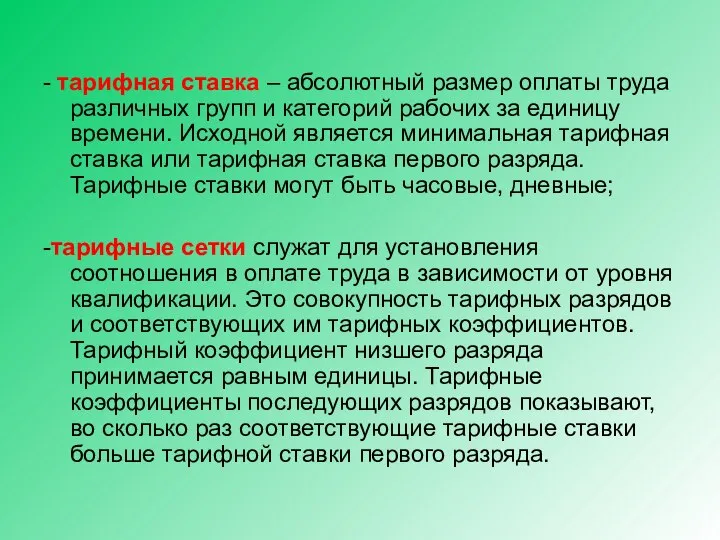 - тарифная ставка – абсолютный размер оплаты труда различных групп и