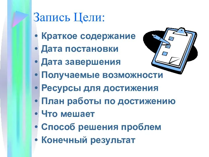 Запись Цели: Краткое содержание Дата постановки Дата завершения Получаемые возможности Ресурсы