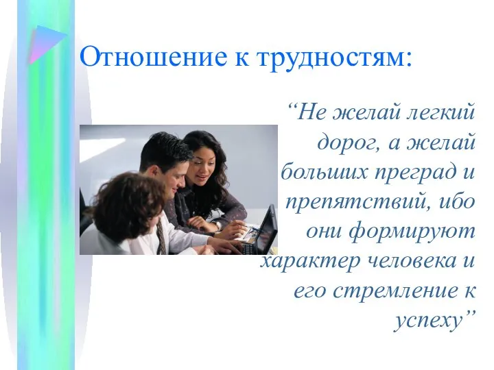 Отношение к трудностям: “Не желай легкий дорог, а желай больших преград