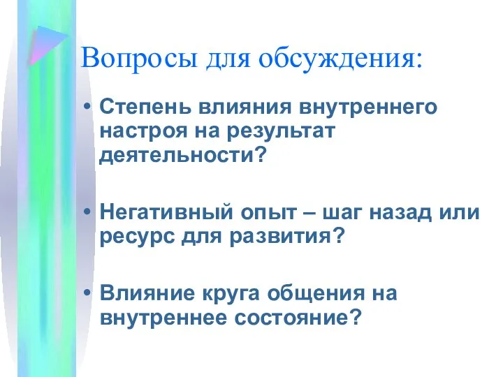 Вопросы для обсуждения: Степень влияния внутреннего настроя на результат деятельности? Негативный