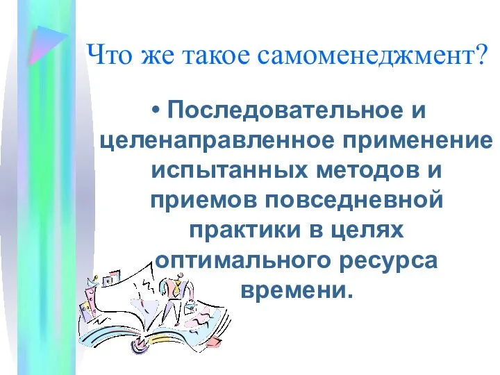 Что же такое самоменеджмент? Последовательное и целенаправленное применение испытанных методов и