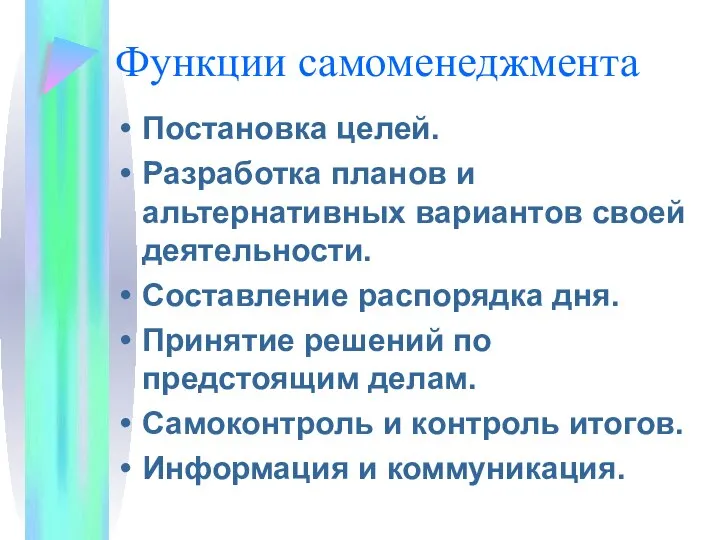 Функции самоменеджмента Постановка целей. Разработка планов и альтернативных вариантов своей деятельности.