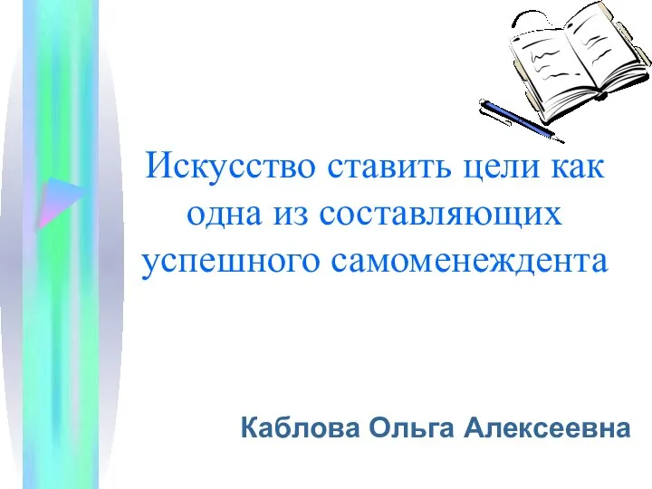 Искусство ставить цели как одна из составляющих успешного самоменеждента Каблова Ольга Алексеевна