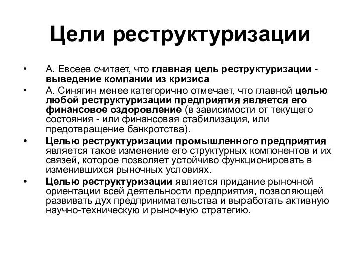 Цели реструктуризации А. Евсеев считает, что главная цель реструктуризации - выведение