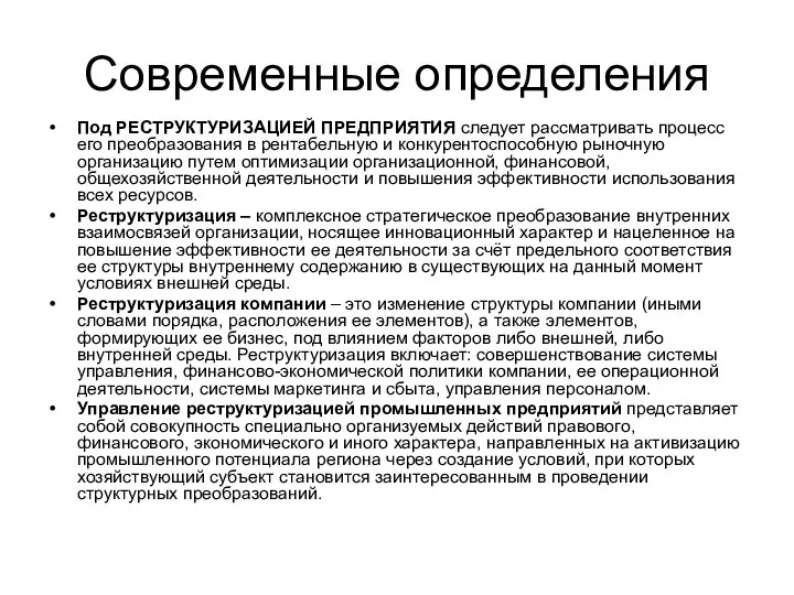 Современные определения Под РЕСТРУКТУРИЗАЦИЕЙ ПРЕДПРИЯТИЯ следует рассматривать процесс его преобразования в