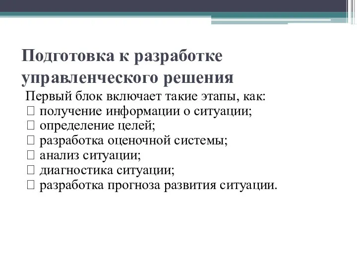 Подготовка к разработке управленческого решения Первый блок включает такие этапы, как: