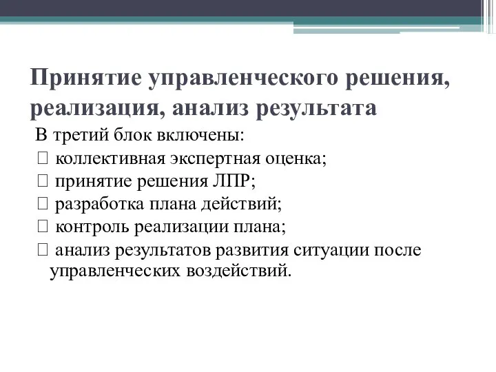 Принятие управленческого решения, реализация, анализ результата В третий блок включены: ?