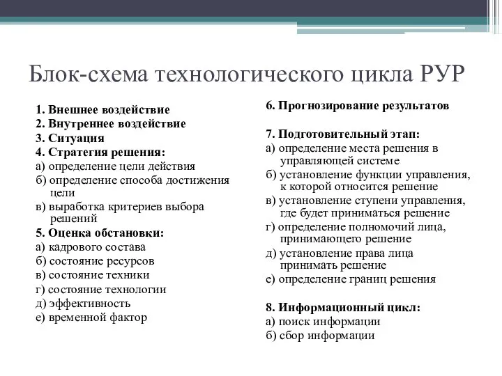 Блок-схема технологического цикла РУР 1. Внешнее воздействие 2. Внутреннее воздействие 3.