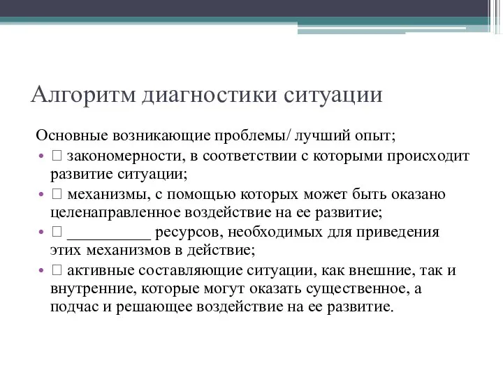 Алгоритм диагностики ситуации Основные возникающие проблемы/ лучший опыт; ? закономерности, в