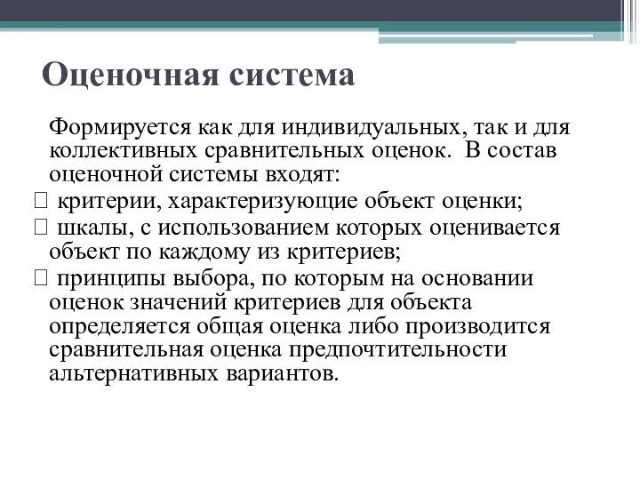 Оценочная система Формируется как для индивидуальных, так и для коллективных сравнительных