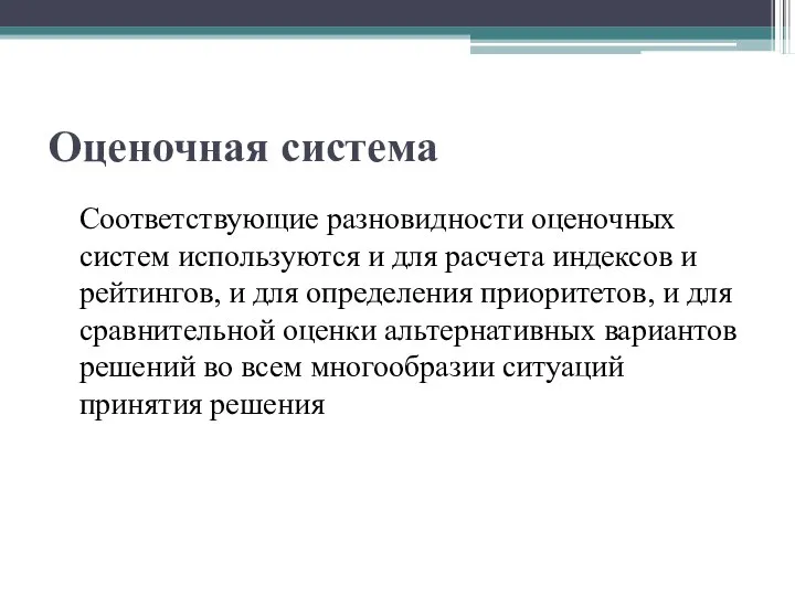 Оценочная система Соответствующие разновидности оценочных систем используются и для расчета индексов