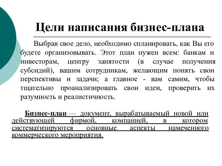 Цели написания бизнес-плана Бизнес-план — документ, вырабатываемый новой или действующей фирмой,