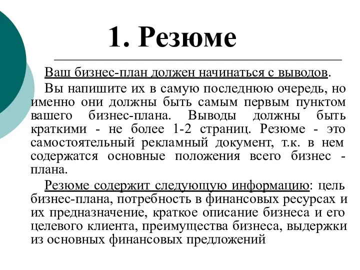 1. Резюме Ваш бизнес-план должен начинаться с выводов. Вы напишите их