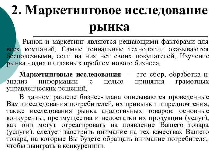 2. Маркетинговое исследование рынка Маркетинговые исследования - это сбор, обработка и