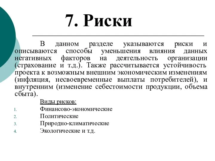 7. Риски В данном разделе указываются риски и описываются способы уменьшения