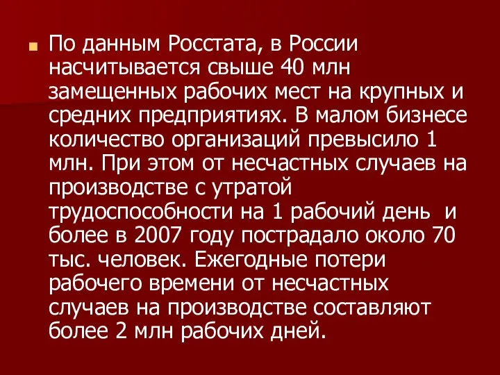 По данным Росстата, в России насчитывается свыше 40 млн замещенных рабочих