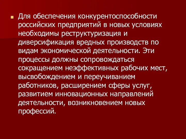 Для обеспечения конкурентоспособности российских предприятий в новых условиях необходимы реструктуризация и