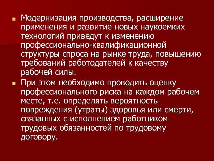 Модернизация производства, расширение применения и развитие новых наукоемких технологий приведут к