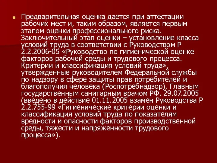 Предварительная оценка дается при аттестации рабочих мест и, таким образом, является