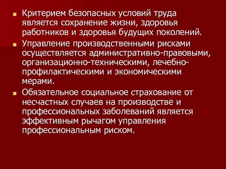 Критерием безопасных условий труда является сохранение жизни, здоровья работников и здоровья