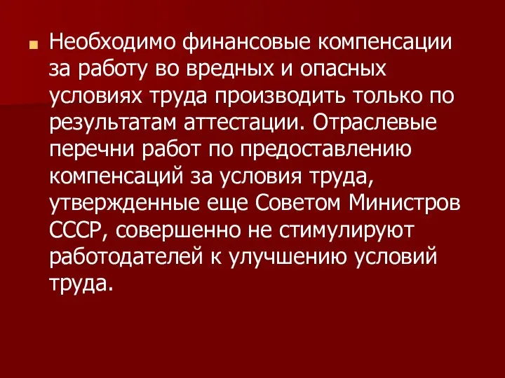 Необходимо финансовые компенсации за работу во вредных и опасных условиях труда